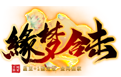 缘梦合击